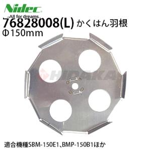 ニデックテクノモータ 旧日本電産テクノモータ 東芝 NDC 撹拌機用羽根 撹拌羽根 かくはん機 カク...