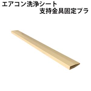 横浜油脂工業 壁掛けエアコン洗浄シート支持金具（2本セット）SP-20 33