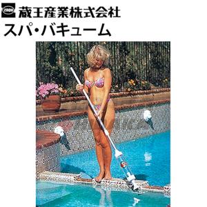 蔵王産業 スパ・バキューム 業務用 浴槽クリーナー プール 沈殿物回収 手動式 spa-vm 離島不可 代引き不可 メーカー直送