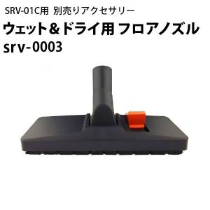 ヒダカ シートクリーニング用リンサー SRV-01C用補修部品 交換部品