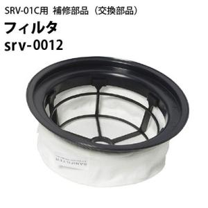 ヒダカ シートクリーニング用リンサー SRV-01C用補修部品 交換部品 2.5