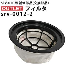 ヒダカ シートクリーニング用リンサー SRV-01C用補修部品 交換部品