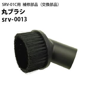 ヒダカ シートクリーニング用リンサー SRV-01C用補修部品 交換部品 丸ブラシ srv-0013 リンサークリーナー バキュームクリーナー 掃除機｜hidakashop