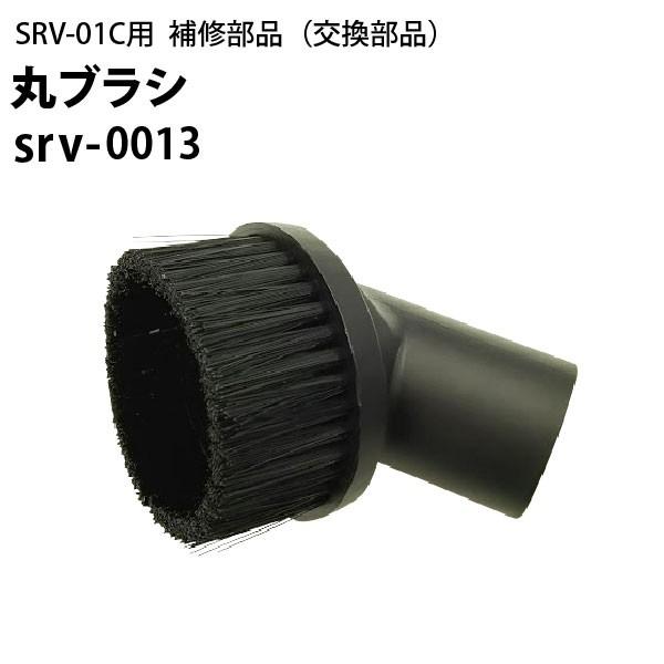 ヒダカ シートクリーニング用リンサー SRV-01C用補修部品 交換部品 丸ブラシ srv-0013...