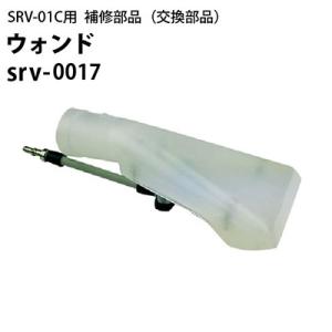 ヒダカ シートクリーニング用リンサー SRV-01C用補修部品 交換部品