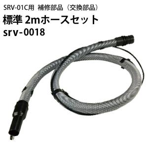 ヒダカ シートクリーニング用リンサー SRV-01C用補修部品 交換部品