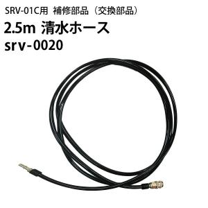 ヒダカ シートクリーニング用リンサー SRV-01C用補修部品 交換部品