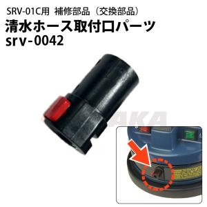 ヒダカ シートクリーニング用リンサー SRV-01C用補修部品 交換部品 清水ホース取付口パーツ（赤） srv-0042 ネコポス発送 代金引換不可