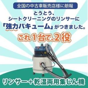 リンサークリーナー ヒダカ シートクリーニング...の詳細画像1