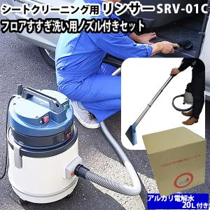 ヒダカ シートクリーニング用リンサー SRV-01C カーペット洗浄セット アルカリ電解水 リンサークリーナー 車 消臭 車内 掃除 タバコ レビュー特典有｜hidakashop