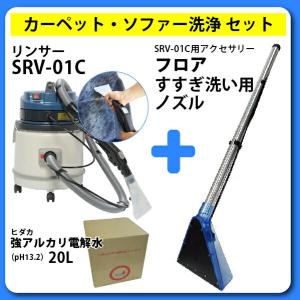 シートクリーニング用リンサー 車 消臭 クリーナー アルカリ電解水 掃除 タバコ 車内 ヒダカ Srv 01c Diy 工具 カーペット洗浄セット 車 レビュープレゼント対象