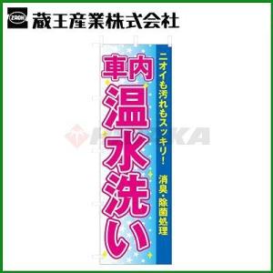蔵王産業 業務用 スーパースチームクリーナー用 のぼり 「車内温水洗い」 同柄5枚セット