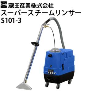 蔵王産業 業務用 カーペットリンスクリーナー スーパースチームリンサー S101-3 温水濯ぎ洗い機...