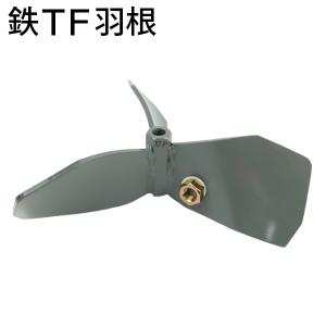 鉄TF羽根 撹拌羽根 ニデックテクノモータ 旧日本電産テクノモータ撹拌機パワーミックスPMA-240適合 代引き不可・メーカー直送