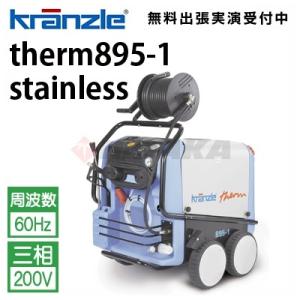 クランツレ 業務用 200V温水高圧洗浄機 therm895-1 stainless 60Hz サーム895-1 ステンレス ワンタッチ式 クイックカップリング 代引き不可・メーカー直送
