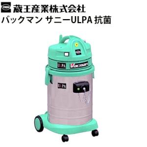 蔵王産業 業務用 100Vドライバキュームクリーナー バックマン サニーULPA  抗菌 サニーウル...