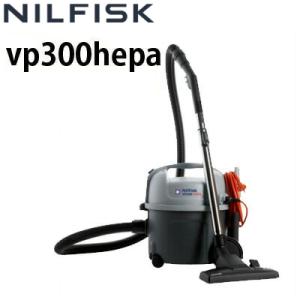 予約注文・４月下旬入荷予定 ニルフィスク 業務用 ドライバキュームクリーナー VP300 HEPA VP300ヘパ 軽量 低騒音 真空掃除機 真空機｜hidakashop