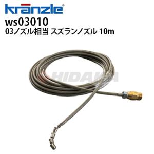 10M スズランノズル付き ケルヒャーKシリーズ対応 プロ仕様洗管ホース