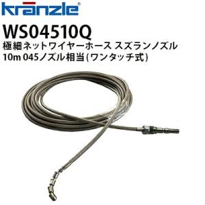 日本クランツレ クランツレ 業務用高圧洗浄機用 プッシュプルランス