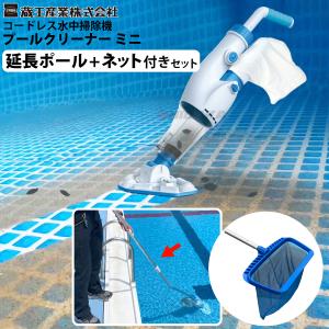 プールクリーナーミニ 延長ポール ネット付セット 蔵王産業 zpc-9015-pole-net-set レビュー特典 代引き不可 離島不可 メーカー直送