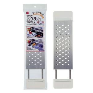 ニトムズ キッチンシンク・サッシュ 水切りトレー M238