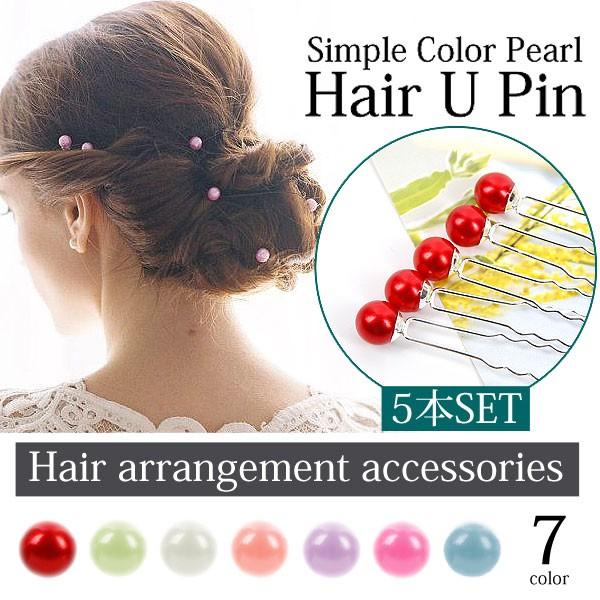 Ｕピン　7色 シンプルカラーパールUピン5本入りヘアアクセサリー