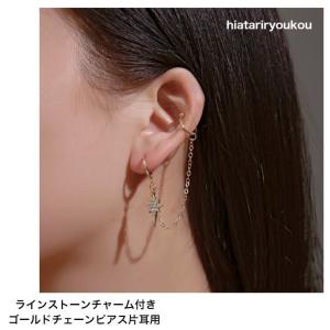ピアス ラインストーンチャーム付きゴールドチェーンピアス 片耳用