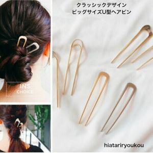 Uピン　クラッシックデザインビッグサイズU型ヘアピン・かんざし　