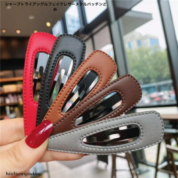 ヘアピン　シャープトライアングルフェイクレザーメタルパッチンどめ