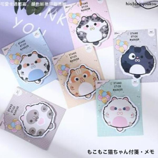 付箋　もこもこ猫ちゃん付箋　かわいい　キャット　メモ　伝言　連絡　文房具　プレゼント
