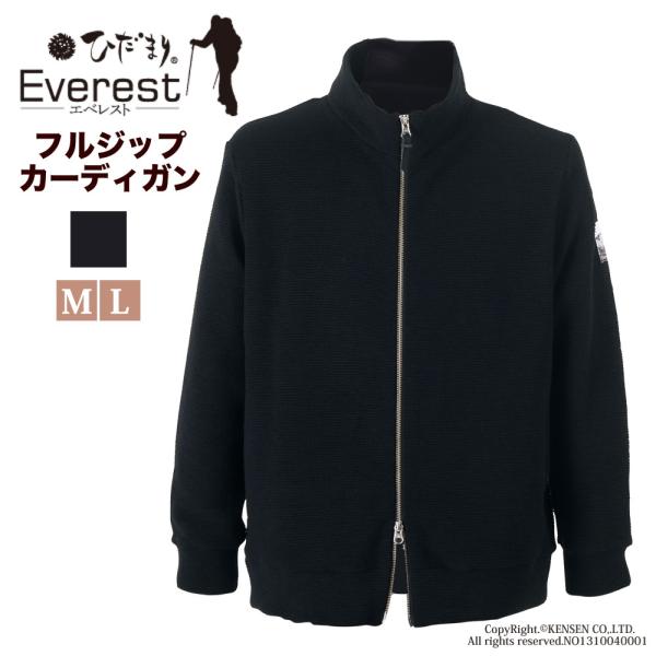 [送料無料]ひだまり エベレスト 紳士用 フルジップカーデ（カーディガン） ひだまり健康肌着