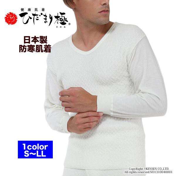 [上下別売]ひだまり 極(きわみ) 紳士用 長袖 U首 シャツ [サピウム]ひだまり健康肌着
