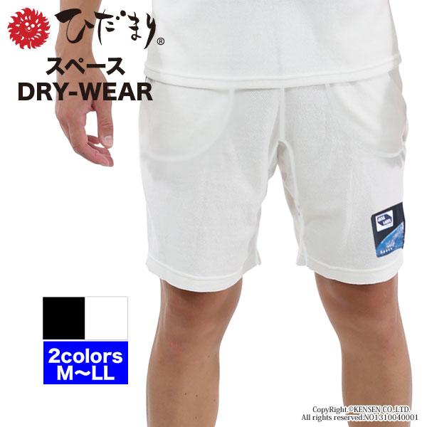 [限定版][上下別売]ひだまり スペース(DRY-WEAR) 男女兼用 ハーフパンツ ひだまり健康肌...