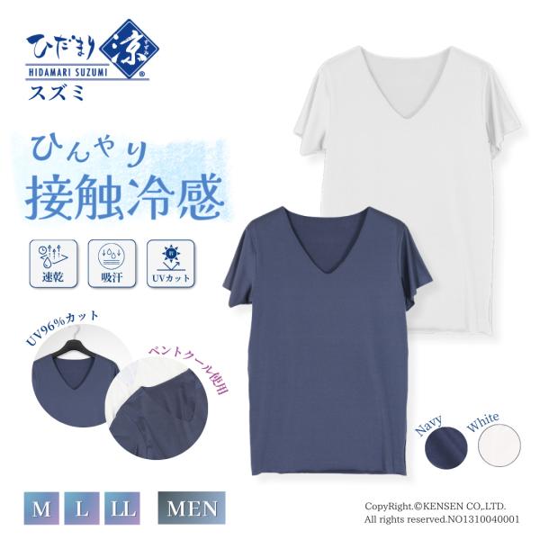 ひだまり スズミ 紳士用 V首 半袖 シャツ ひだまり健康肌着 ひだまり本舗 汗取り 接触冷感 UV...