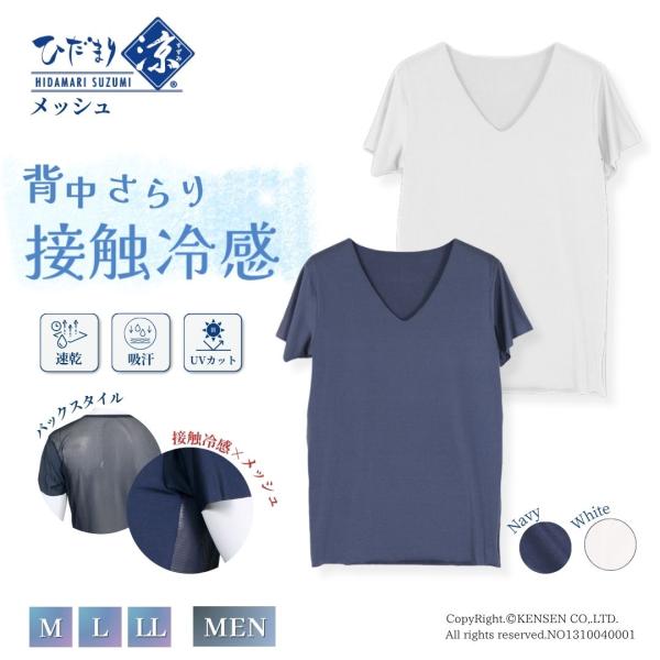 ひだまり スズミ 紳士用 V首 半袖 シャツ [メッシュ] ひだまり健康肌着 ひだまり本舗 接触冷感...