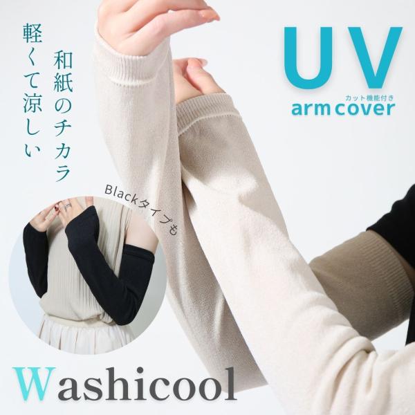 [新商品]Washicool 和紙アームカバー 軽い 通気性 放湿性 夏 汗対策 日本製 UV対策 ...