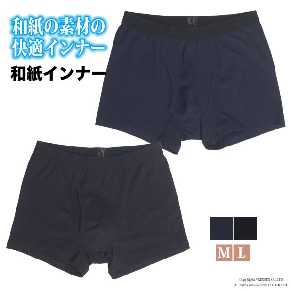 [新商品] 和紙インナー 紳士ボクサーブリーフ[M,L] メンズ パンツ ボクサーパンツ 下着 夏 ...