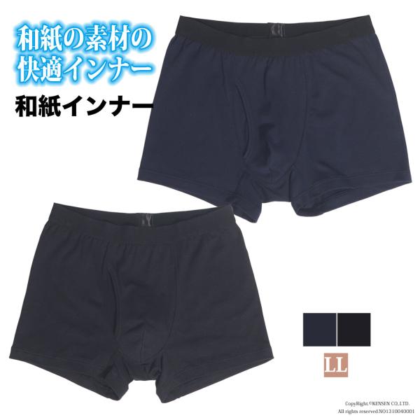 [新商品] 和紙インナー 紳士ボクサーブリーフ [LL] メンズ パンツ ボクサーパンツ 下着 通気...