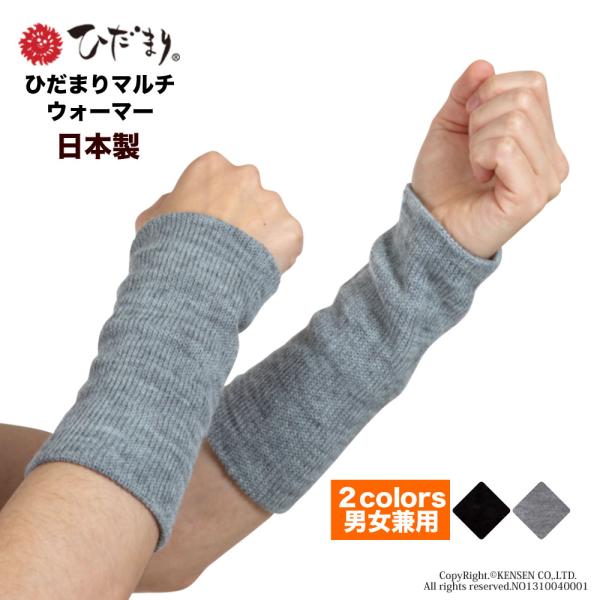 ひだまり 男女兼用 マルチウォーマー ひだまり健康肌着 レッグウォーマー アームウォーマー 冷え対策...