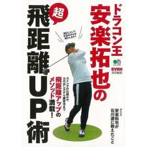 ドラコン王 安楽拓也の超飛距離UP術の買取情報