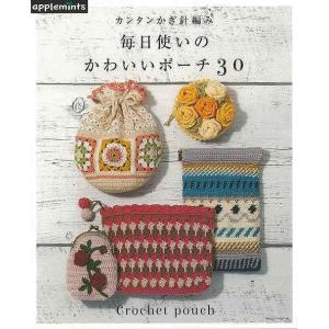 カンタンかぎ針編み 毎日使いのかわいいポーチ30 (アサヒオリジナル)｜hidamarinomise