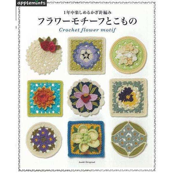1年中楽しめるかぎ針編み フラワーモチーフとこもの (アサヒオリジナル)