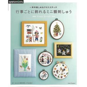 一年中楽しめるクロスステッチ　行事ごとに飾れるミニ額刺しゅう