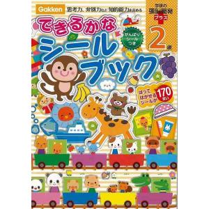 2歳 できるかなシールブック 学研の頭脳開発プラス
