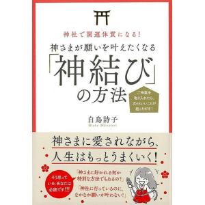 神社で開運体質になる! 神さまが願いを叶えたくなる「神結び」の方法｜hidamarinomise