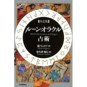ルーン・オラクル占術　決定版｜hidamarinomise