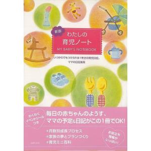 新版 わたしの育児ノート