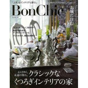 BonChic VOL.18 心ときめく、永遠の憧れ。クラシックなくつろぎインテリアの家｜hidamarinomise