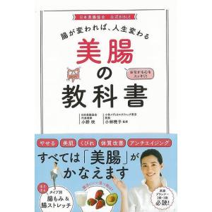 腸が変われば、人生変わる　美腸の教科書｜hidamarinomise