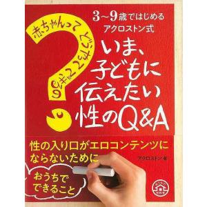 3~9歳ではじめるアクロストン式 「赤ちゃんってどうやってできるの?」いま、子どもに伝えたい性のQ&amp;...